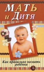 Орлова Л. (сост.) Мать и дитя Как правильно назвать ребенка орлова л мать и дитя как правильно назвать ребенка