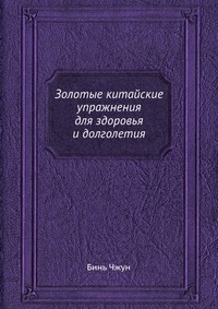 

Золотые китайские упраж для здоровья и долголетия