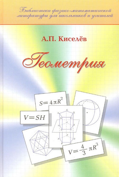 Киселев А. - Геометрия