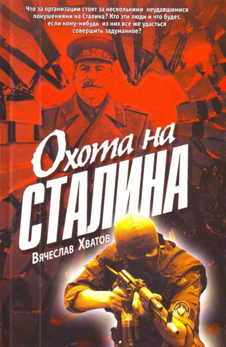 

Охота на Сталина
