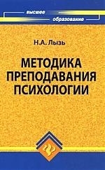 

Методика преподавания психологии