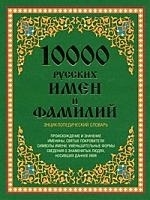 

10 000 русских имен и фамилий Энц словарь
