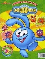 

А ну-ка Наклей-Ка Смешарики Альбом для наклеек