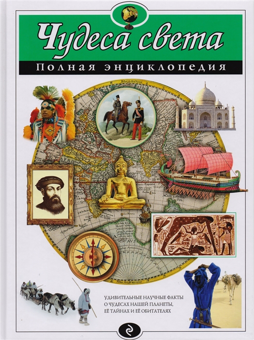 Петрова Н. - Чудеса света Полная энц