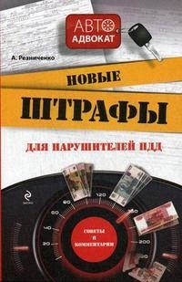 

Новые штрафы для нарушителей ПДД Советы и комм