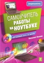 Самоучитель работы на ноутбуке