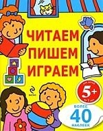 

Читаем пишем играем
