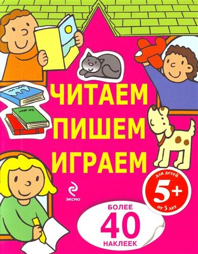 Давай играем в д. Играем читаем пишем. Книга играем, пишем, читаем. Пишем и играем. Играем читаем пишем методическое пособие.