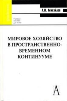 Михайлов А. - Мировое хозяйство в пространственно-врем континууме