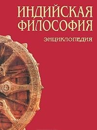 

Индийская философия Энц