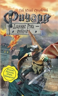 

Ричард Длинные Руки фрейграф