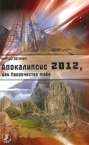 

Апокалипсис-2012 или Пророчества майя