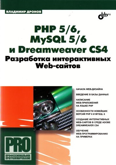 Дронов В. - PHP 5 6 MySQL 5 6 и Dreamweaver CS4