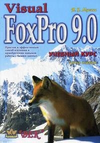 

Visual FoxPro 9 0 Учебн курс