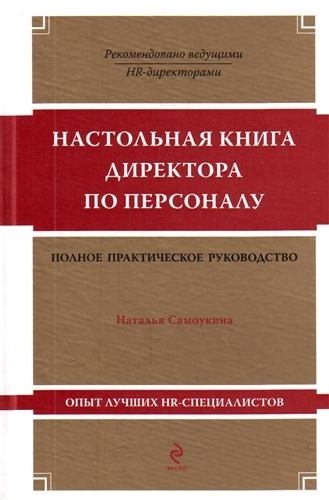 

Настольная книга директора по персоналу