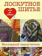 

Лоскутное шитье
