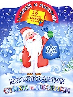 

КН Наклей и раскрась Новогодние стихи и песенки