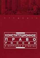 Конституционное право России в вопр.и отв. Конституционное право России в вопр.и отв.