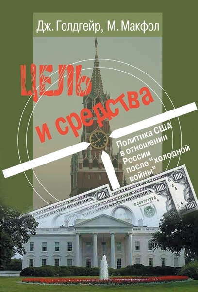 

Цель и средства Политика США в отношении России после холодной войны