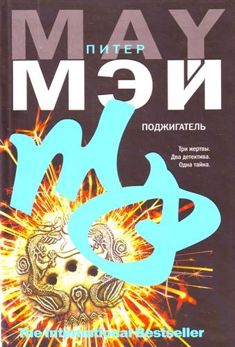 

Поджигатель