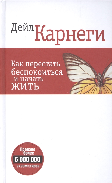 

Как перестать беспокоиться и начать жить