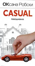 

Casual Повседневное