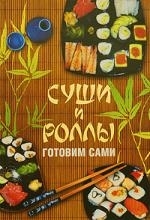 

Суши и роллы Готовим сами
