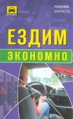 

Ездим экономно
