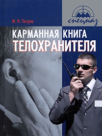 

Карманная книга телохранителя