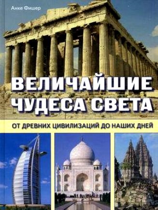 

Величайшие чудеса света От древних цивилизаций до наших дней