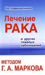 

Нетрадиционное лечен рака и др тяжел забол метод Г А Маркова