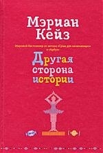 

Другая сторона истории