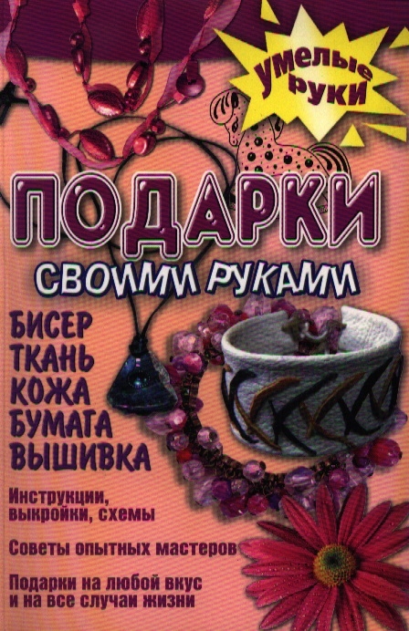 

Подарки своими руками Бисер ткань кожа бумага вышивка мягк Умелые руки Агишева Т и др АСТ