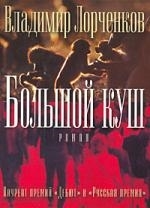 

Большой куш