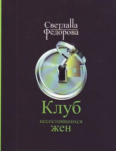 

Клуб несостоявшихся жен