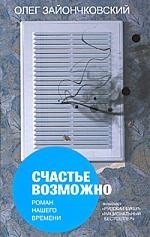

Счастье возможно Роман нашего времени