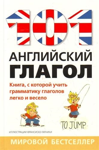 

101 английский глагол