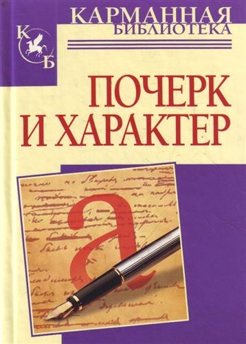 Соломевич В. Почерк и характер