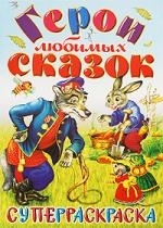 

Суперраскраска Герои любимых сказок