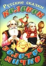 

Колобок Золотое яичко