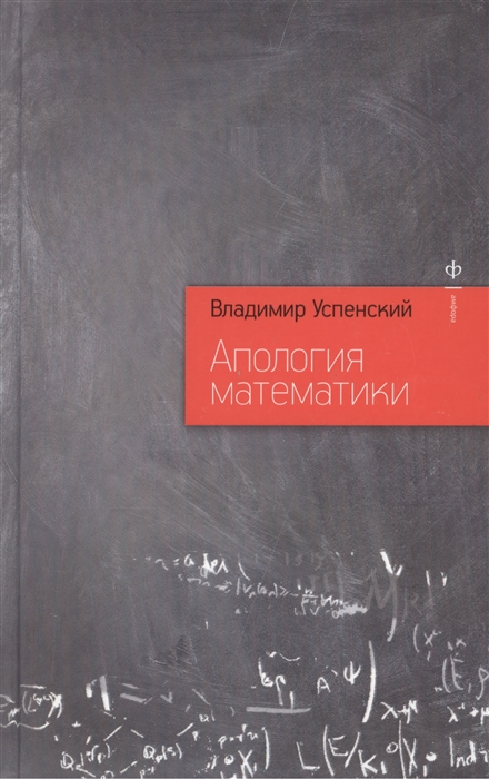 

Апология математики