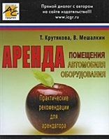 Аренда Практические рекомендации для арендатора Аренда Практические рекомендации для арендатора