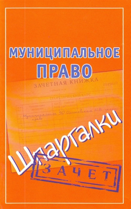 

Муниципальное право Зачет