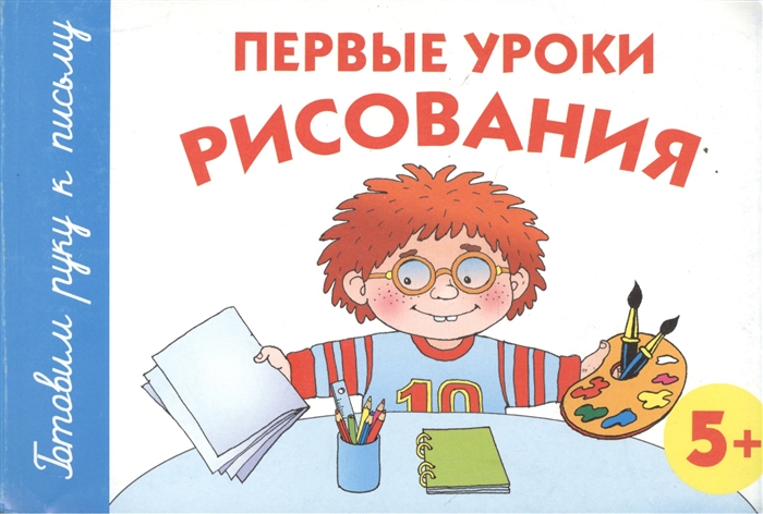 

Первые уроки рисования