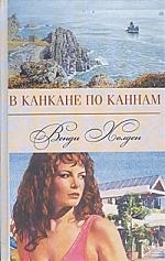 

В канкане по Каннам