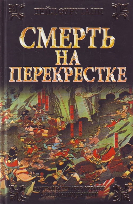 

Смерть на перекрестке