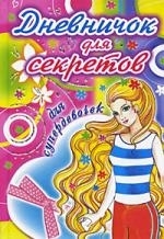 

Дневничок для секретов для супердевочек