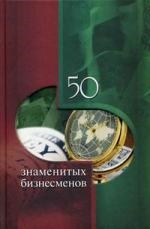 

50 знаменитых бизнесменов