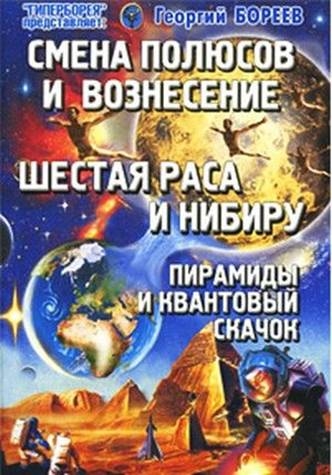 

Смена Полюсов и Вознесение Шестая раса и Нибиру