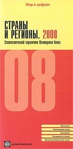 

Страны и регионы 2008 Стат справ Всемирного банка